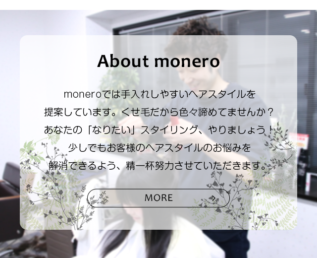 西条市明屋敷の美容室 ヘアサロンはhair Studio Monero モネロ